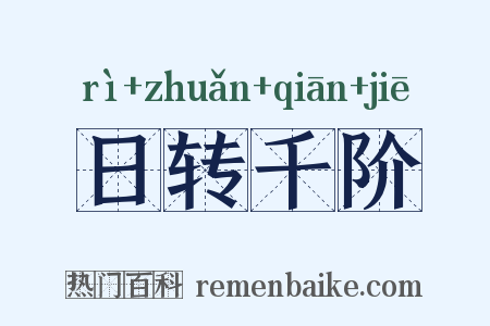 日转千阶是什么意思的图片